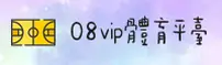08vip体育官方网站