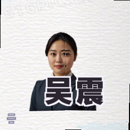 吴震